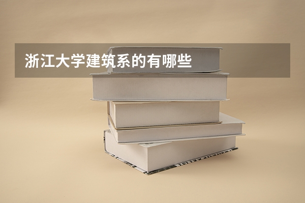 浙江大学建筑系的有哪些