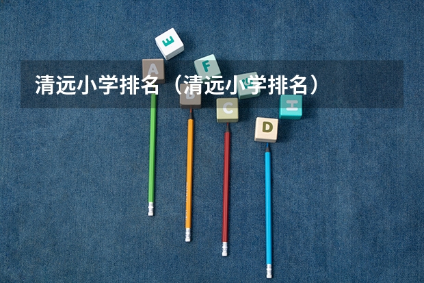 清远小学排名（清远小学排名）