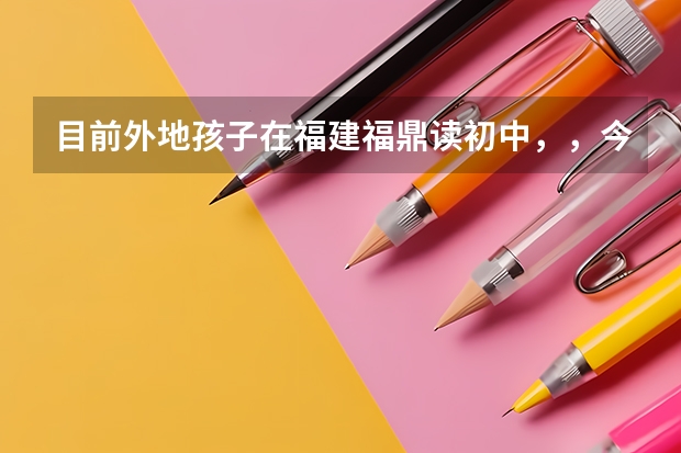 目前外地孩子在福建福鼎读初中，，今年要高考了，为了让孩子继续在本地读高中的话，请问接下来怎么做？