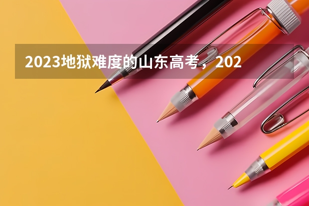 2023地狱难度的山东高考，2024你准备好了吗？