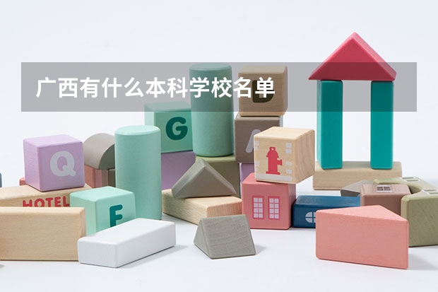 广西有什么本科学校名单