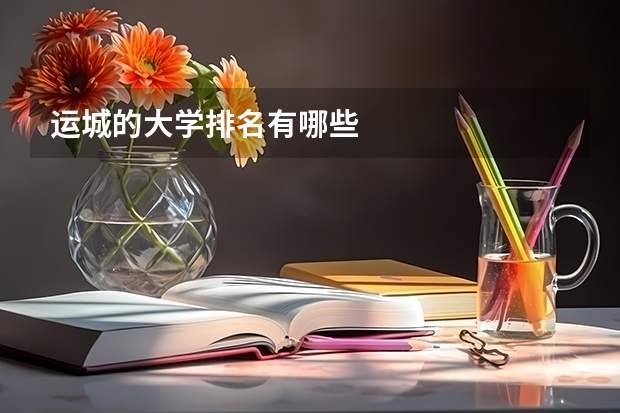 运城的大学排名有哪些