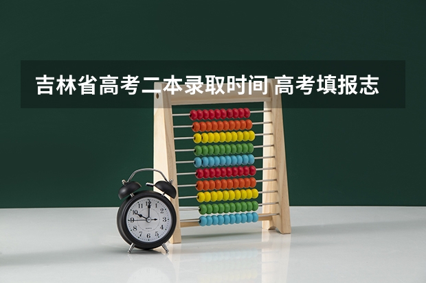 吉林省高考二本录取时间 高考填报志愿j段和k段啥意思