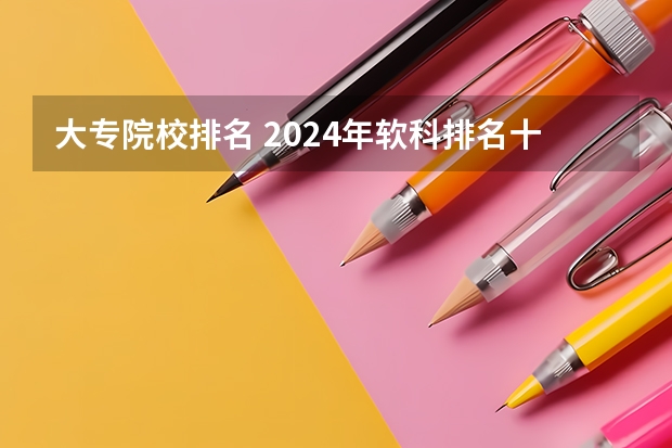 大专院校排名 2024年软科排名十大“最意外”的院校