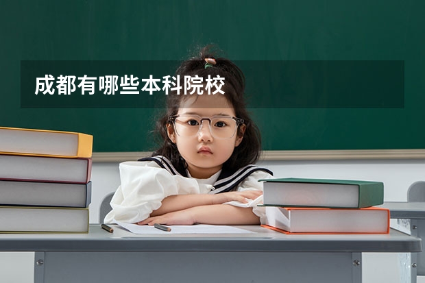 成都有哪些本科院校