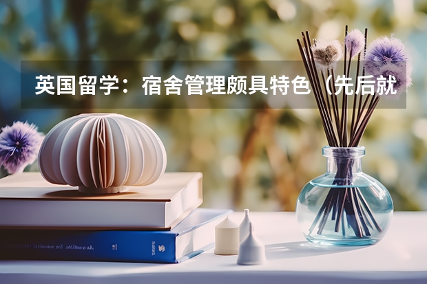 英国留学:宿舍管理颇具特色(先后就读于剑桥和哈佛是怎样的一番体验)