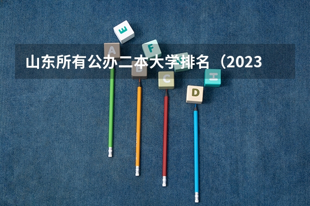 山东所有公办二本大学排名(2023年山东本科大学排名)