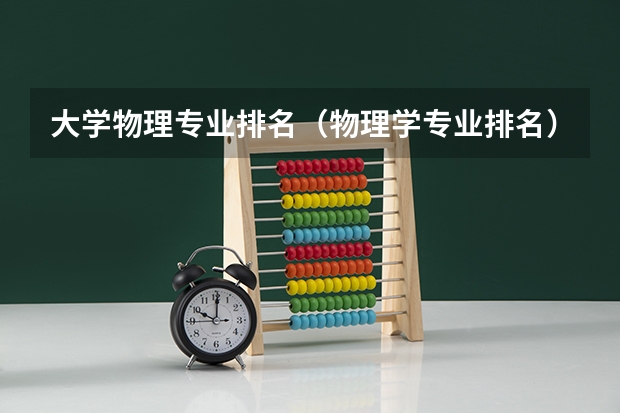 大学物理专业排名（物理学专业排名）