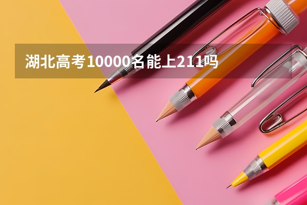 湖北高考10000名能上211吗