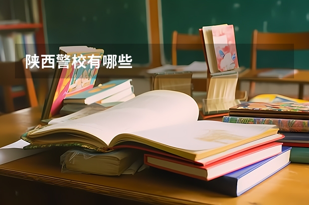 陕西警校有哪些