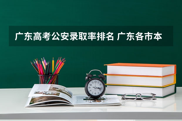 广东高考公安录取率排名 广东各市本科率