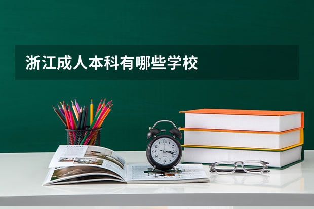 浙江成人本科有哪些学校