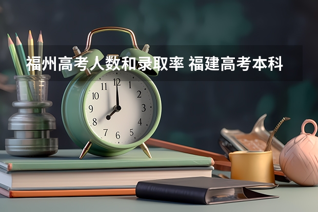 福州高考人数和录取率 福建高考本科录取率