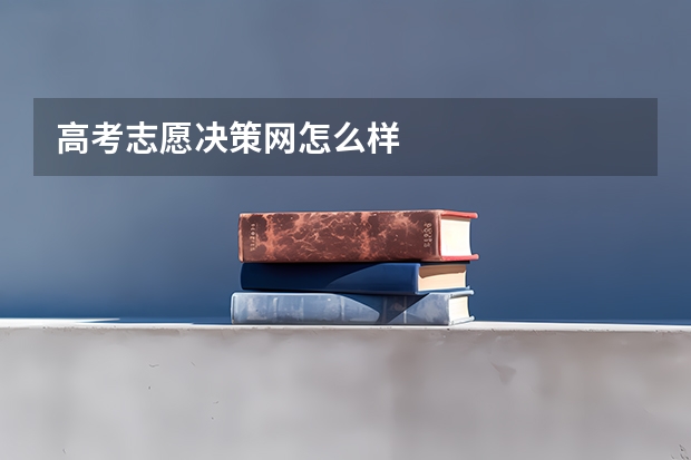高考志愿决策网怎么样