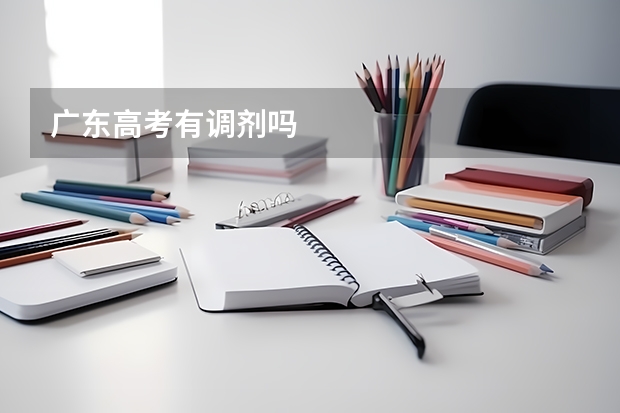 广东高考有调剂吗