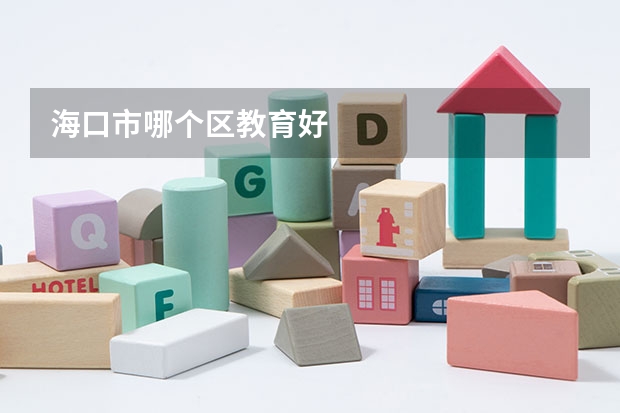 海口市哪个区教育好