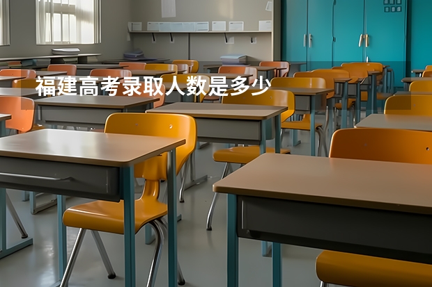 福建高考录取人数是多少