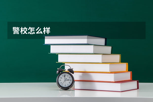 警校怎么样