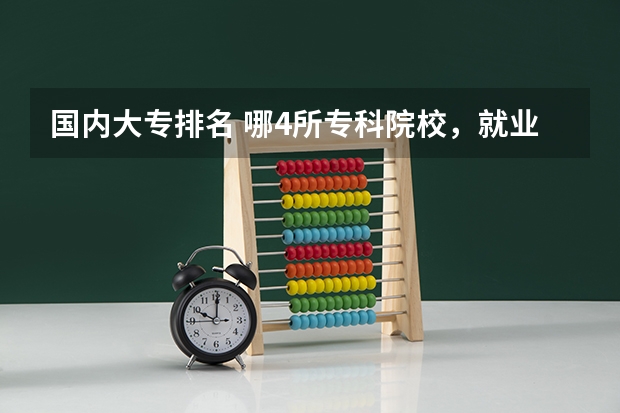 国内大专排名 哪4所专科院校,就业前景很可观?