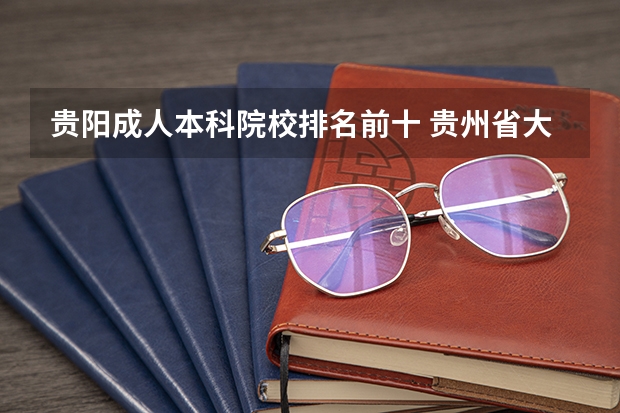 贵阳成人本科院校排名前十 贵州省大专专科院校排名 专科排名情况