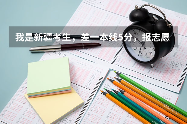 我是新疆考生，差一本线5分，报志愿的时候在二本七个平行志愿中 如果我的分数符合志愿1的提档线，但是 高考填报志愿的时间