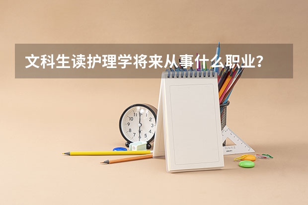 文科生读护理学将来从事什么职业？
