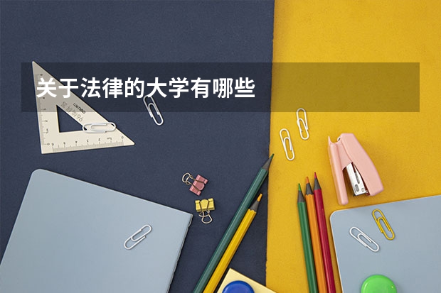 关于法律的大学有哪些