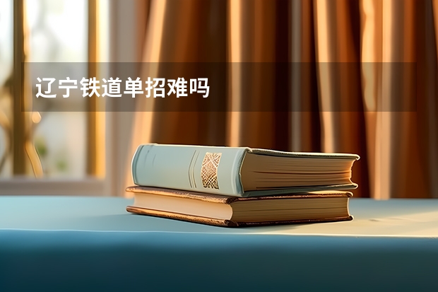 辽宁铁道单招难吗