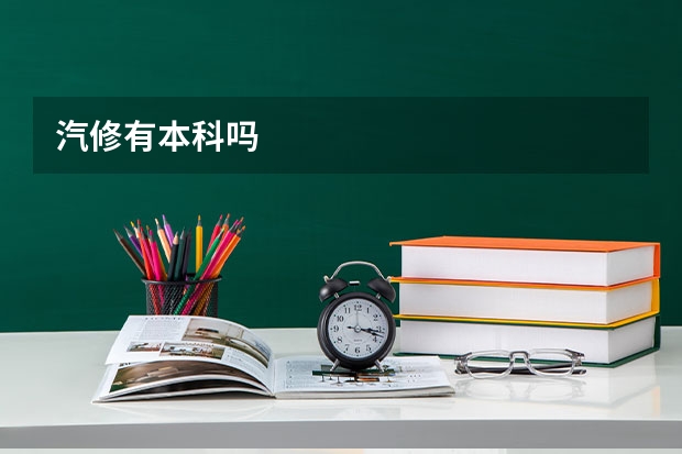 汽修有本科吗