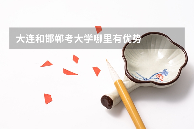 大连和邯郸考大学哪里有优势