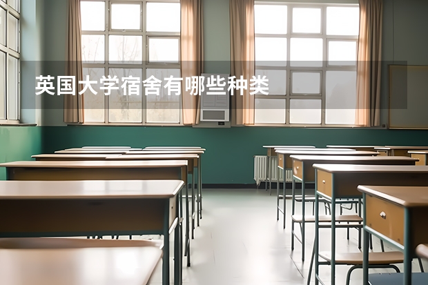 英国大学宿舍有哪些种类