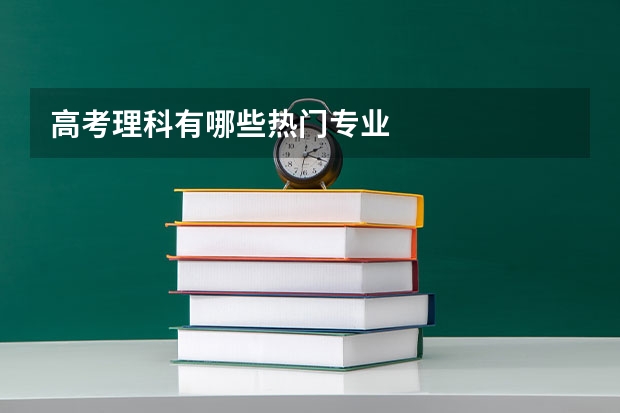 高考理科有哪些热门专业