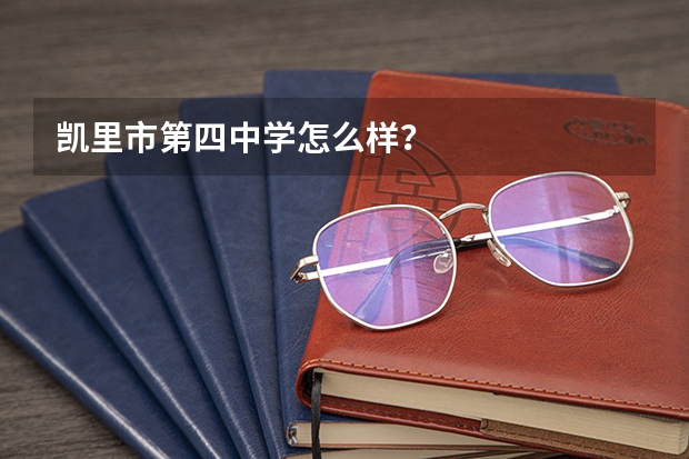 凯里市第四中学怎么样?