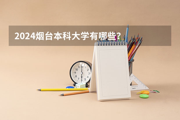 2024烟台本科大学有哪些？