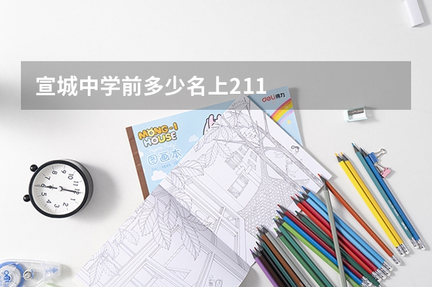 宣城中学前多少名上211