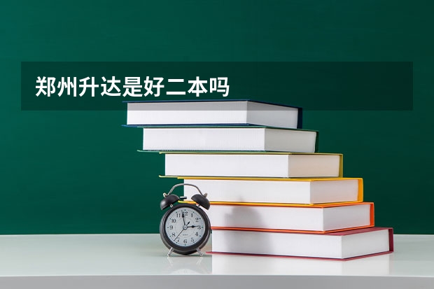 郑州升达是好二本吗