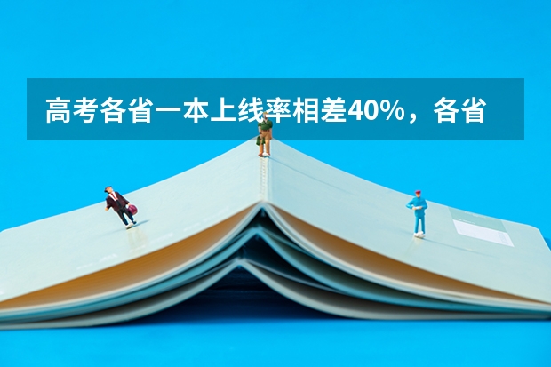 高考各省一本上线率相差40%，各省难度模式大排名（湖北高考历年本科录取率）
