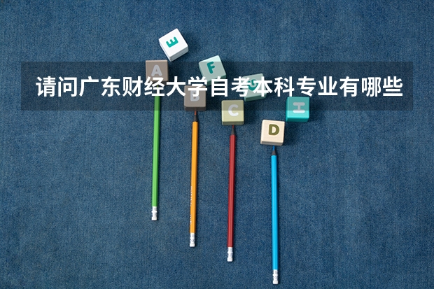 请问广东财经大学自考本科专业有哪些？