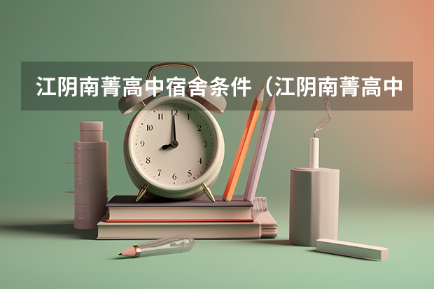 江阴南菁高中宿舍条件(江阴南菁高中招生人数)