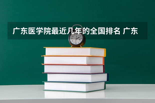 广东医学院最近几年的全国排名 广东医学院校排名