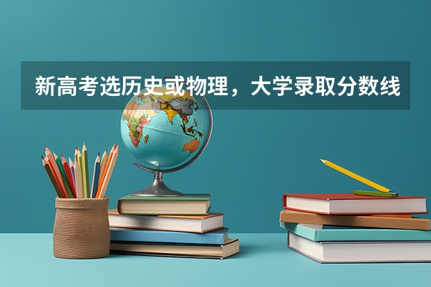 新高考选历史或物理，大学录取分数线会不一样吗