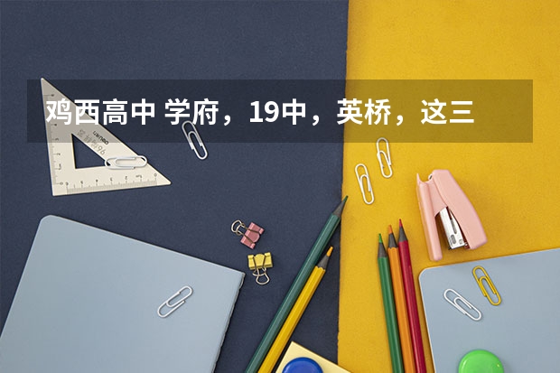 鸡西高中 学府，19中，英桥，这三个学校哪个好