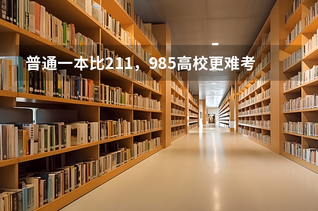 普通一本比211，985高校更难考研难出国吗