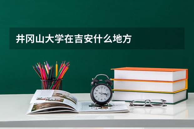 井冈山大学在吉安什么地方