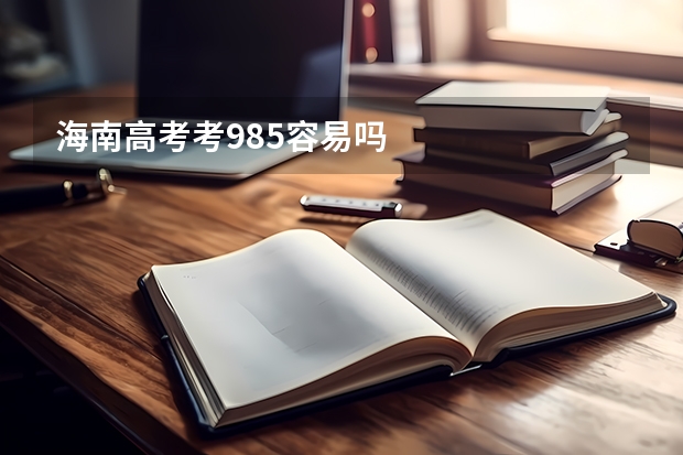 海南高考考985容易吗