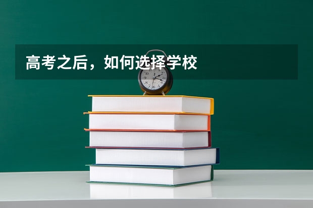 高考之后,如何选择学校