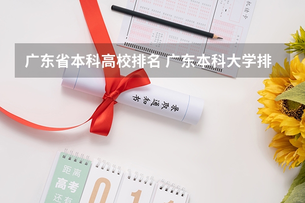 广东省本科高校排名 广东本科大学排行榜及分数线