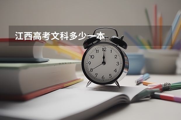 江西高考文科多少一本