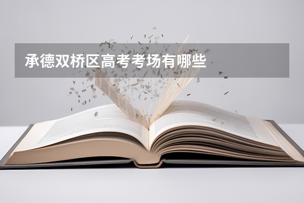 承德双桥区高考考场有哪些