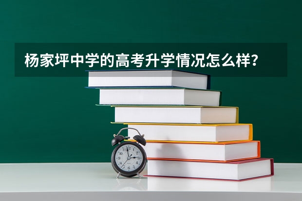 杨家坪中学的高考升学情况怎么样？